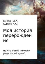 Книга - Артём  Куреев - Моя история перерождения (fb2) читать без регистрации