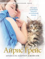 Книга - Арабелла  Картер-Джонсон - Айрис Грейс. История особенной девочки и особенной кошки (fb2) читать без регистрации