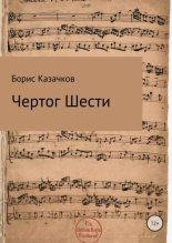 Книга - Борис Самуилович Казачков - Чертог Шести (fb2) читать без регистрации