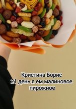 Книга - Кристина Александровна Борис - 21 день я ем малиновое пирожное (fb2) читать без регистрации