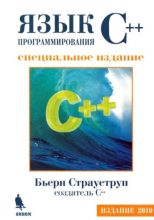 Книга - Бьерн  Страуструп - Язык программирования C++. Специальное издание (pdf) читать без регистрации