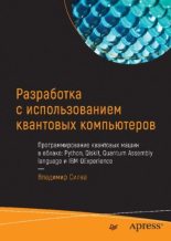 Книга - Владимир  Силва - Разработка с использованием квантовых компьютеров (pdf) читать без регистрации