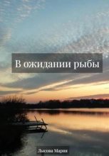 Книга - Мария Александровна Лысова - В ожидании рыбы (fb2) читать без регистрации