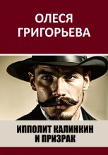 Книга - Олеся  Григорьева - Ипполит Калинкин и призрак (fb2) читать без регистрации