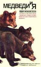 Книга - Роберт Фрэнклин Лесли - Медведи и Я  (fb2) читать без регистрации