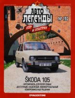 Книга -   журнал «Автолегенды СССР» - Škoda 105 (epub) читать без регистрации