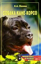 Книга - Кристина Александровна Ляхова - Собака Кане-Корсо (fb2) читать без регистрации