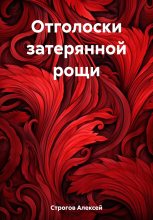 Книга - Алексей Михайлович Строгов - Отголоски затерянной рощи (fb2) читать без регистрации