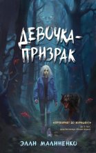 Книга - Элли  Малиненко - Девочка-призрак (fb2) читать без регистрации