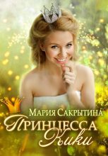 Книга - Мария Николаевна Сакрытина - Принцесса Кики (fb2) читать без регистрации
