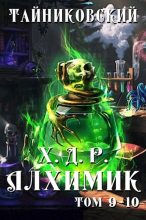 Книга -   Тайниковский - Алхимик. Том IX-X (fb2) читать без регистрации