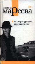 Книга - Марина Евгеньевна Мареева - Возвращение принцессы (fb2) читать без регистрации