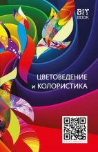 Книга - В. Ю. Медведев - Цветоведение и колористика (epub) читать без регистрации