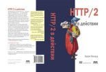 Книга - Барри  Поллард - HTTP/2 в действии (pdf) читать без регистрации