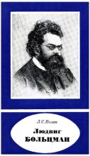 Книга - Лев Соломонович Полак - Людвиг Больцман (1844-1906) (pdf) читать без регистрации