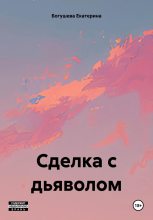 Книга - Екатерина Сергеевна Богушева - Сделка с дьяволом (fb2) читать без регистрации