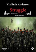 Книга - Vladimir  Anderson - Struggle. Retribution in the Twilight (fb2) читать без регистрации
