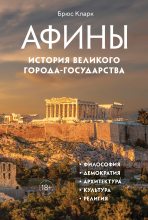 Книга - Брюс  Кларк - Афины. История великого города-государства (fb2) читать без регистрации