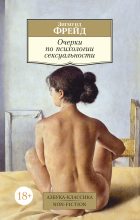 Книга - Зигмунд  Фрейд - Очерки по психологии сексуальности (fb2) читать без регистрации