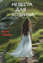 Книга - Игорь  Черемис - Невеста для хозяина (fb2) читать без регистрации