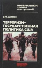 Книга - Виктор Осипович Шрагин - Терроризм — государственная политика США (djvu) читать без регистрации