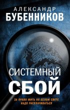 Книга - Александр Николаевич Бубенников - Системный сбой (fb2) читать без регистрации