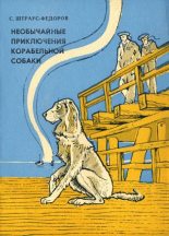 Книга - Станислав Александрович Штраус-Федоров - Необычайные приключения корабельной собаки (fb2) читать без регистрации