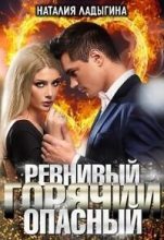 Книга - Наталия  Ладыгина - Ревнивый, горячий, опасный... (СИ) (fb2) читать без регистрации