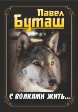 Книга - Павел  Буташ - С волками жить… (fb2) читать без регистрации