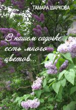 Книга - Тамара  Шаркова - В нашем садочке есть много цветов (fb2) читать без регистрации