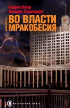 Книга - Андрей  Ветер - Во власти мракобесия (fb2) читать без регистрации