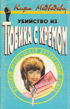 Книга - Кира  Медведева - Убийство из тюбика с кремом (fb2) читать без регистрации