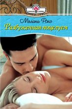 Книга - Мелани  Рокс - Разбуженная поцелуем (fb2) читать без регистрации