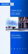 Книга - Александр Васильевич Етоев - Бегство в Египет (fb2) читать без регистрации
