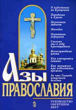 Книга - Константин  Слепинин - Азы православия (fb2) читать без регистрации