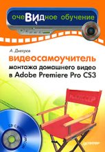 Книга - Александр Г. Днепров - Видеосамоучитель монтажа домашнего видео в Adobe Premiere Pro CS3 (fb2) читать без регистрации