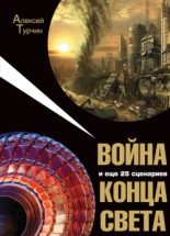 Книга - Алексей  Турчин - Война и еще 25 сценариев конца света (fb2) читать без регистрации