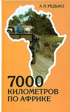 Книга - Александр Петрович Редько - 7000 километров по Африке (fb2) читать без регистрации