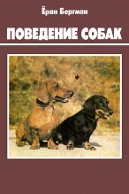 Книга - Ёран  Бергман - Поведение собак (fb2) читать без регистрации