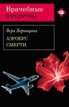 Книга - Вера  Воронцова - Аэробус смерти (fb2) читать без регистрации