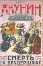 Книга - Борис  Акунин - Смерть на брудершафт (Фильма 5-6) (fb2) читать без регистрации