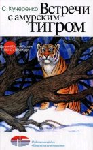 Книга - Сергей Петрович Кучеренко - Встречи с амурским тигром (fb2) читать без регистрации