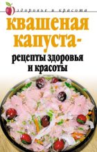 Книга - Линиза Жувановна Жалпанова - Квашеная капуста  - рецепты здоровья и красоты (fb2) читать без регистрации