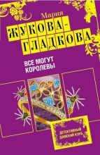 Книга - Мария Вадимовна Жукова-Гладкова - Все могут королевы (fb2) читать без регистрации