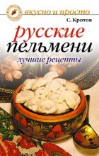 Книга - Сергей  Кротов - Русские пельмени. Лучшие рецепты (fb2) читать без регистрации