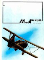 Книга -   Журнал «Мир авиации» - Мир Авиации 1992 01 (fb2) читать без регистрации