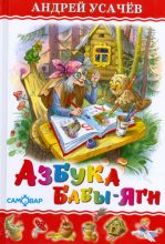 Книга - Андрей Алексеевич Усачев - Азбука Бабы Яги (fb2) читать без регистрации