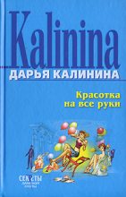 Книга - Дарья Александровна Калинина - Красотка на все руки (fb2) читать без регистрации
