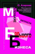 Книга - Ольга Николаевна Азарова - Маленькие хитрости большого бизнеса (fb2) читать без регистрации