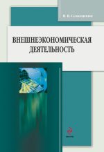 Книга - Виталий Викторович Семенихин - Внешнеэкономическая деятельность (fb2) читать без регистрации